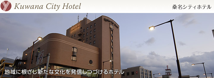 桑名シティホテル-地域に根ざし新たな文化を発信しつづけるホテル